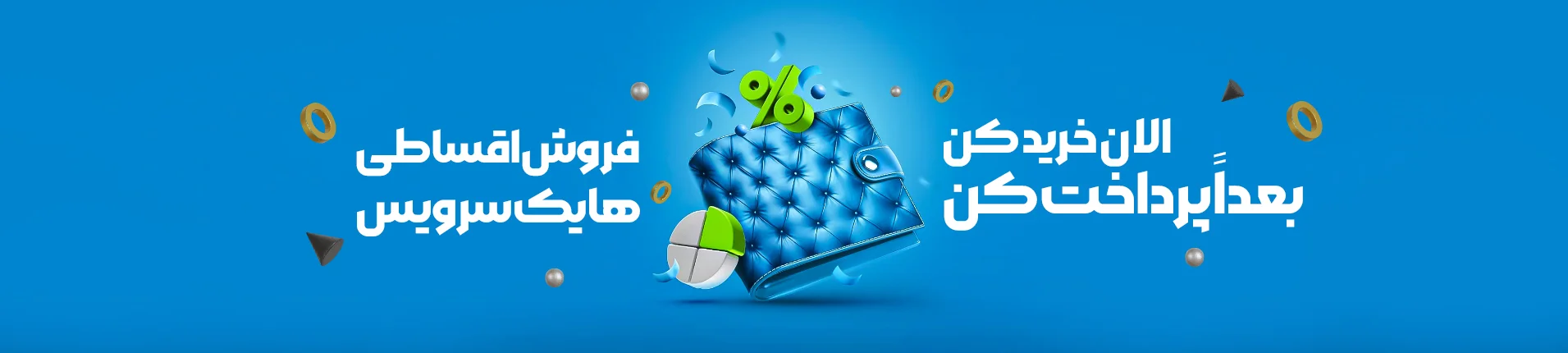 فروش اقساطی